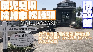 【かつおのまち】鹿児島県枕崎市どんな市？枕崎駅周辺や市街地を【散策・観光】片平山公園　薩摩酒造　かつおのぼり本土最南端の始発・終着駅火之神公園KagoshimaMakurazakiCity JAPAN