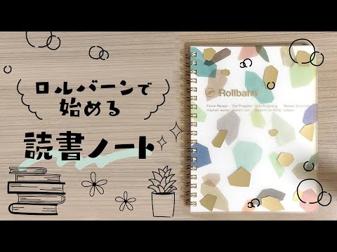 ロルバーンで始めるズボラな読書ノートのススメ