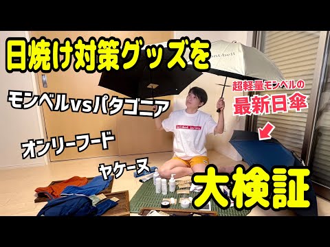 【ガチ検証】結局日傘はどれが良い？モンベルvsパタゴニア 忖度なしでレビューします