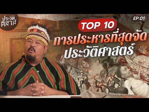 ประวัติ-ดิ-สาส [01] 10 อันดับ การประหารแบบสุด ขุดมาแบบโลกไม่อยากจำ