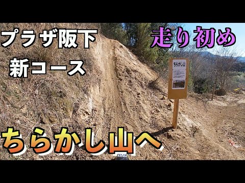 2022年 走り初め　阪下で新コースちらかし山へ