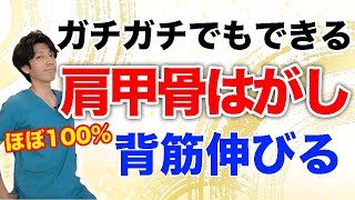 【肩甲骨はがし】ほぼ100%はがれる！背筋が伸びてガチガチの肩こり腰痛がスッキリ！ダイエットにもなるし、やらない理由がない！