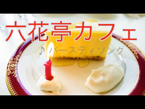 六花亭の誕生日バースデーソング