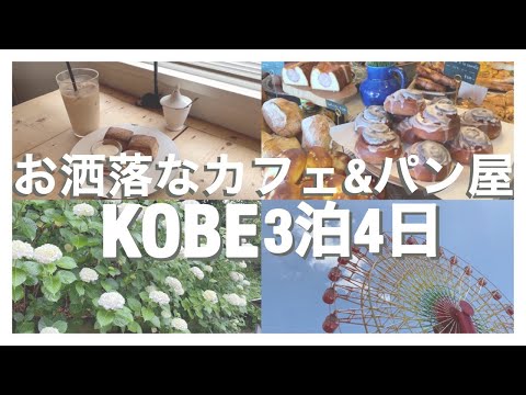 【神戸旅行3泊4日】カフェ巡り｜パン屋巡り｜雑貨屋巡り｜食べ歩き｜旅行VLOG｜旅VLOG｜女子旅｜神戸｜観光｜BLOG｜KOBE｜TRIP｜Japan｜