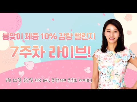 봄맞이 체중 10% 감량 챌린지 7주차! 라방에서 만나요^^ (3/22, pm 8시)