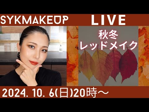 【 LIVE】2024.10.6(日)20:00~秋冬レッドメイク🍁