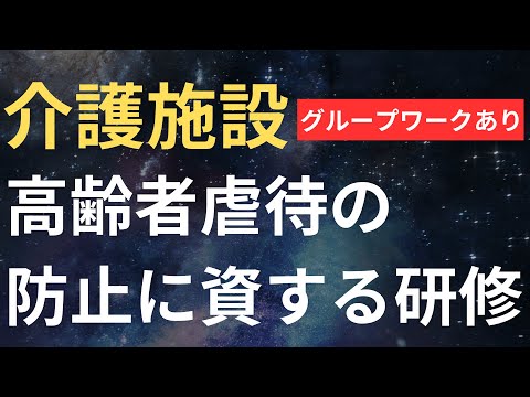 【介護施設】高齢者虐待の防止に資する研修