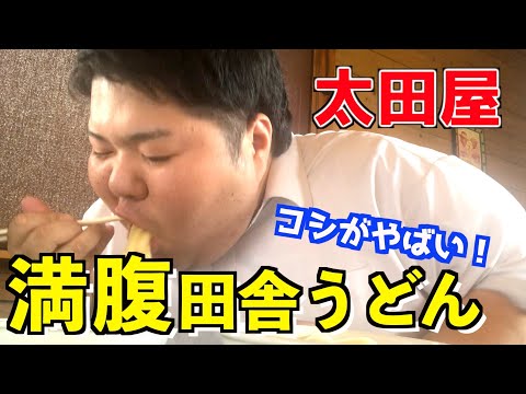 【群馬・太田市】田舎うどんならではの「コシ」！太田屋さんで美味すぎて2玉食べてきた