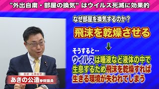 あきの公造参院議員が語る〜新型コロナウイルス対策〜「外出自粛・部屋の換気は“ウイルス死滅”に効果的」