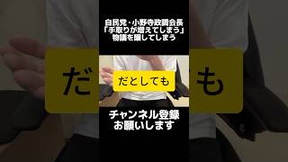 自民党・小野寺政調会長「手取りが増えてしまう」発言で物議を醸す。前後の文脈をしっかり確認しましたが、本音がぽろっと出ちゃってる感が否めない。「手取りが増えてほしい」と思ってたらその言葉は出ないだろ。