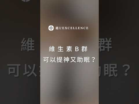 維生素B群可以提神又助眠｜越診所｜陳君琳院長