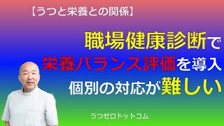 Q147：職場健康診断で栄養バランス評価を導入。個別の対応が難しい。