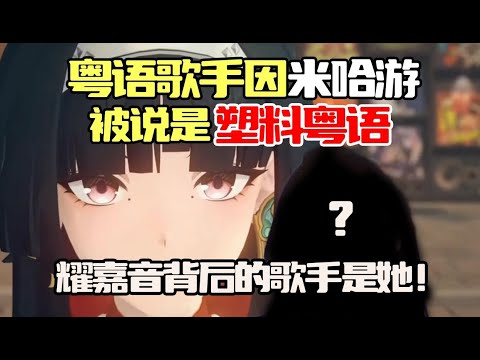 【絕區零】耀嘉音背後的歌手是誰？憑什麼被說塑料粵語？ 我也無知者無畏一回了！  #耀嘉音