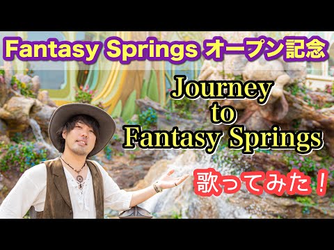 男が原キーでJourney to Fantasy Springs 歌ってみた！