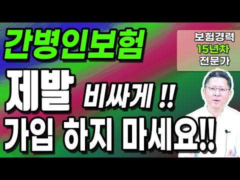 간병인보험 제발 돈 낭비하지 말고 비싸게 가입하지 마세요! 부탁드립니다!