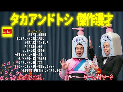 【聞き流し】タカアンドトシ 傑作漫才+コント #53【睡眠用・作業用・高音質BGM聞き流し】（広告無し）