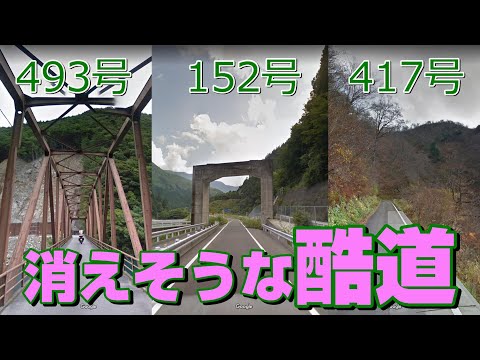 気になる道路　消えそうな酷道