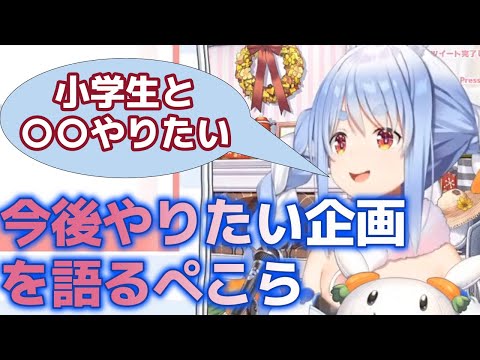 今後やりたい企画について語るぺこら【兎田ぺこら/ホロライブ】