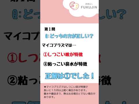 耳鼻科クイズ！マイコプラズマ編！あなたは何問解けましたか？？ #耳鼻咽喉科 #耳鼻科#マイコプラズマ