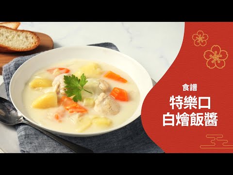 411 特樂口白燴飯醬/Tasty White Stew cs