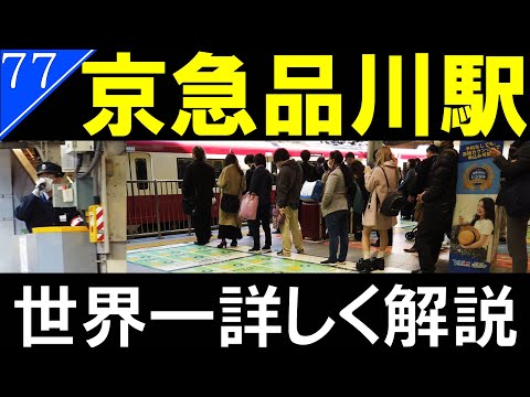 【駅探訪77】名鉄名古屋駅とそっくり!?ドレミファインバータやDJブースと盛りだくさんの京急品川駅【京浜急行電鉄】