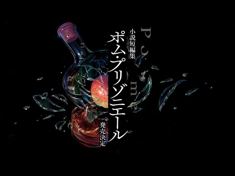 【PV】煮ル果実 小説短編集『ポム・プリゾニエール』発売中