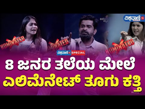 Bigg Boss Kannada 11 Elimination| 8 ಜನರ ತಲೆಯ ಮೇಲೆ ಎಲಿಮೆನೇಟ್‌ ತೂಗು ಕತ್ತಿ| Vishwavani TV Special