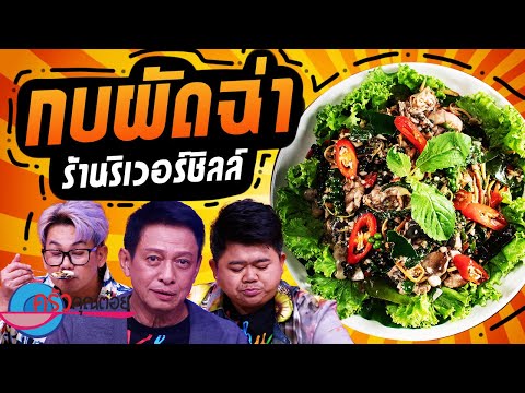 กบผัดฉ่า ร้านริเวอร์ชิลล์ (2/2) 20 พ.ย. 67 ครัวคุณต๋อย