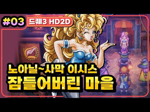 [Multi] [03화] 드래곤퀘스트3 HD2D(DRAGON QUEST 3 HD2D) 잠들어버린 마을~ 사막의 왕국 이시스(가시밭길 난이도)