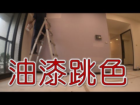 油漆跳色  刷起來  工程大叔的日常紀錄