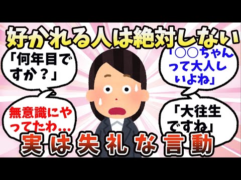 【有益】それ、実は失礼です！注意すべき言動【ガルちゃん】