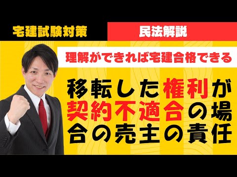 【宅建試験対策】移転した権利が契約不適合の場合の売主の責任　#レトス