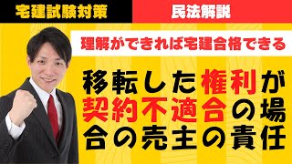 【宅建試験対策】移転した権利が契約不適合の場合の売主の責任　#レトス