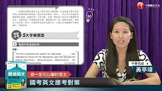 【書籍導讀】你一定可以學好英文－國考英文應考對策　黃亭瑋老師