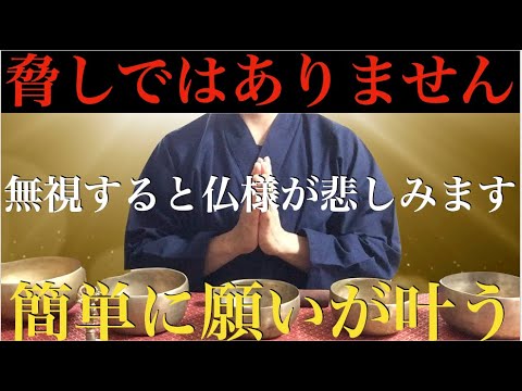 ※このタイミングで見なさい※脅しではありません・・無視すると仏様が悲しみます！見た人だけ【願いが叶う】涙が出るほど簡単に願いが叶います - 今までの苦労が報われる。運気上昇・開運・勝負運爆上げ【祈願】