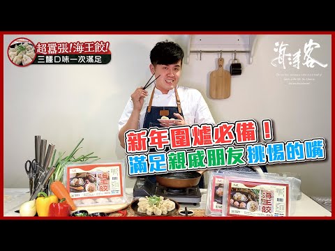 【海濤客】最囂張的水餃！顆顆飽滿扎實～給你的胃強力重擊！！！