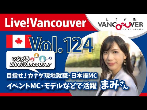 ライブ配信 Vol.124 Live!Vancouver ▶︎【目指せ！現地就職・日本語MC】まみさん