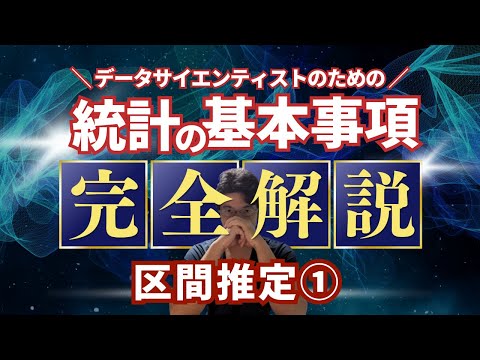 【データサイエンティストのための統計学】区間推定 母分散が既知