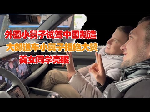 外国小舅子试驾中国汽车，大赞中国制造！大郎女性同学高规格接待