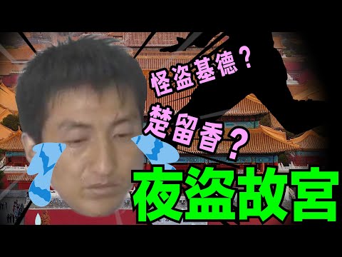 安防密不透風的北京故宮被盜，大盜居然一個工具都沒帶，網友紛紛猜測是飛檐走壁的江洋大盜。結果「大盜」只是臨時想偷點東西的小偷。。。