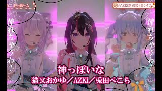 神っぽいな【#AZKi新衣装3Dライブ／#ホロライブ】