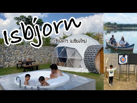 VLOG 9 - ไปนอนโดมหมีขาว แช่อ่างจากุชชี่ ที่ Isbjorn Chiangdao จ.เชียงใหม่ กิจกรรมแน่นมาก!