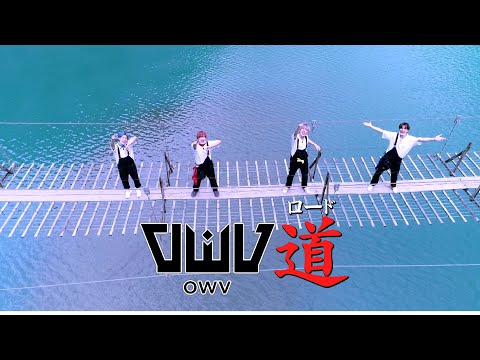 OWV｜OWV道 #5 （2020年10月6日配信）