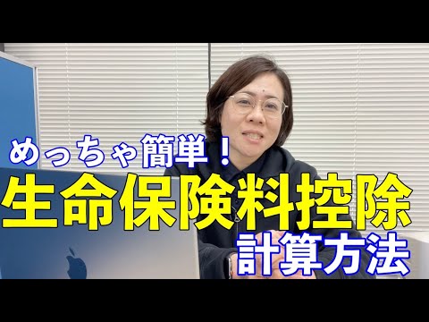 【理解できる！】生命保険料控除の還付額計算方法