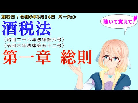 聴いて覚えて！　酒税法　第一章　総則を『VOICEROID2 桜乃そら』さんが　音読します（施行日　  令和6年6月14日　バージョン）