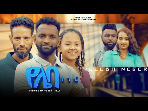 የሌባ ነገር - Ethiopian Movie Yeleba Neger 2023 Full Length Ethiopian Film Yelieba Neger 2023