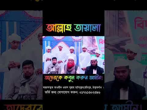 কিছু ছাত্র বিদায়ের দৃশ্য! #masaallah #মাশাআল্লাহ্ #ماشاءالله