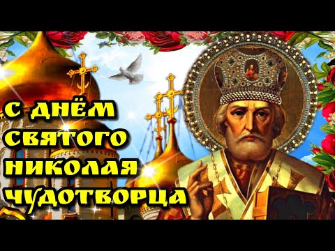 19 декабря День Святого Николая Чудотворца🙏 Красивая музыкальная открытка