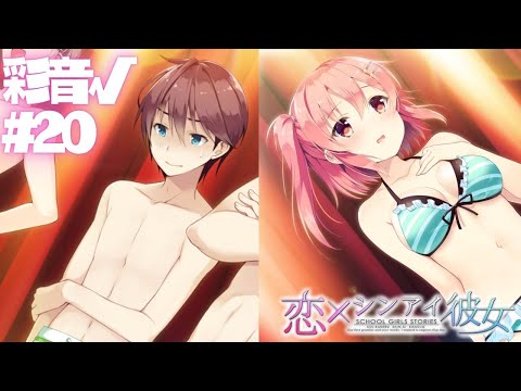 【恋×シンアイ彼女】彩音√ part20【実況プレイ】