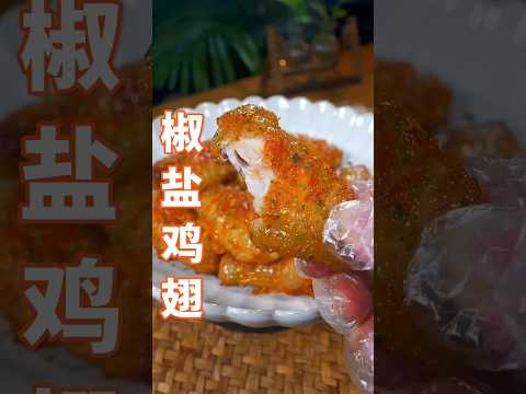 #椒盐鸡翅 這樣做的雞翅，怎麼可能不好吃呢？ #shorts #chinesefood